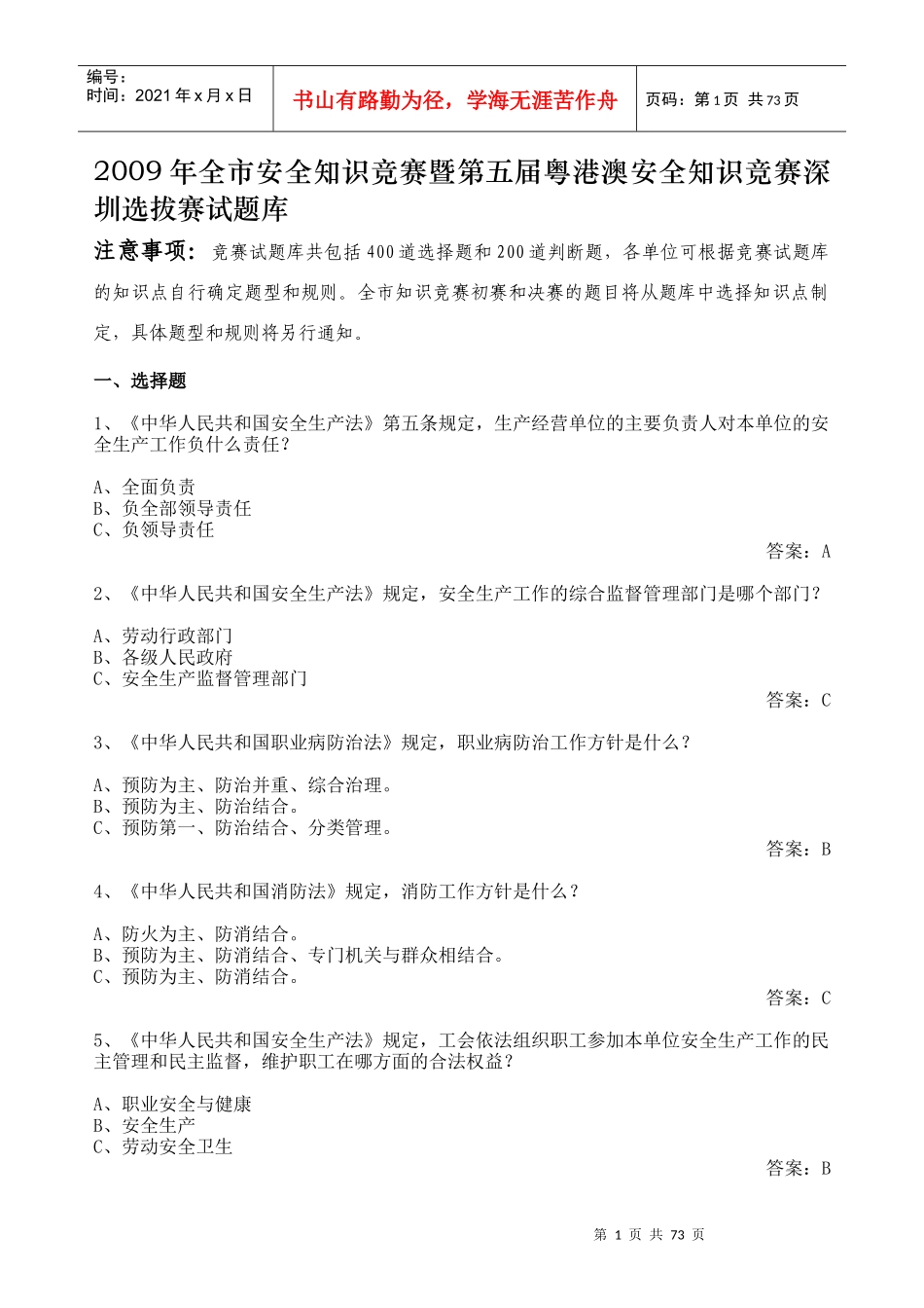 知识竞赛暨第五届粤港澳安全知识竞赛深圳选拔赛试题库8452540504_第1页