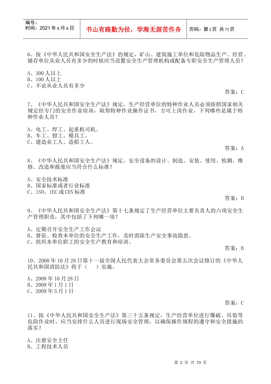 知识竞赛暨第五届粤港澳安全知识竞赛深圳选拔赛试题库8452540504_第2页