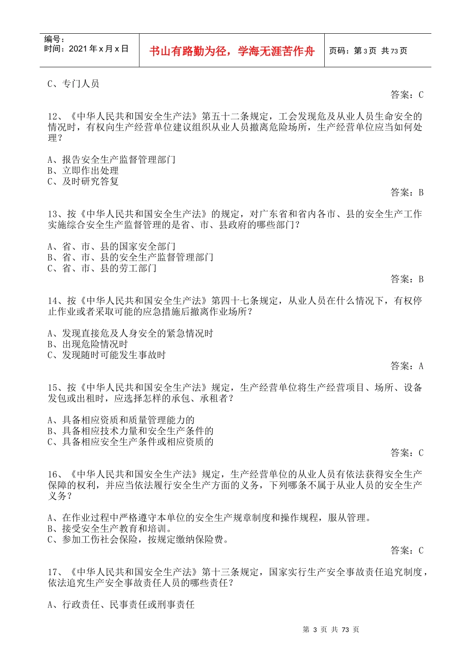 知识竞赛暨第五届粤港澳安全知识竞赛深圳选拔赛试题库8452540504_第3页