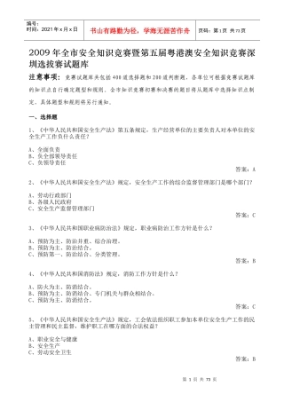 知识竞赛暨第五届粤港澳安全知识竞赛深圳选拔赛试题库8452540504