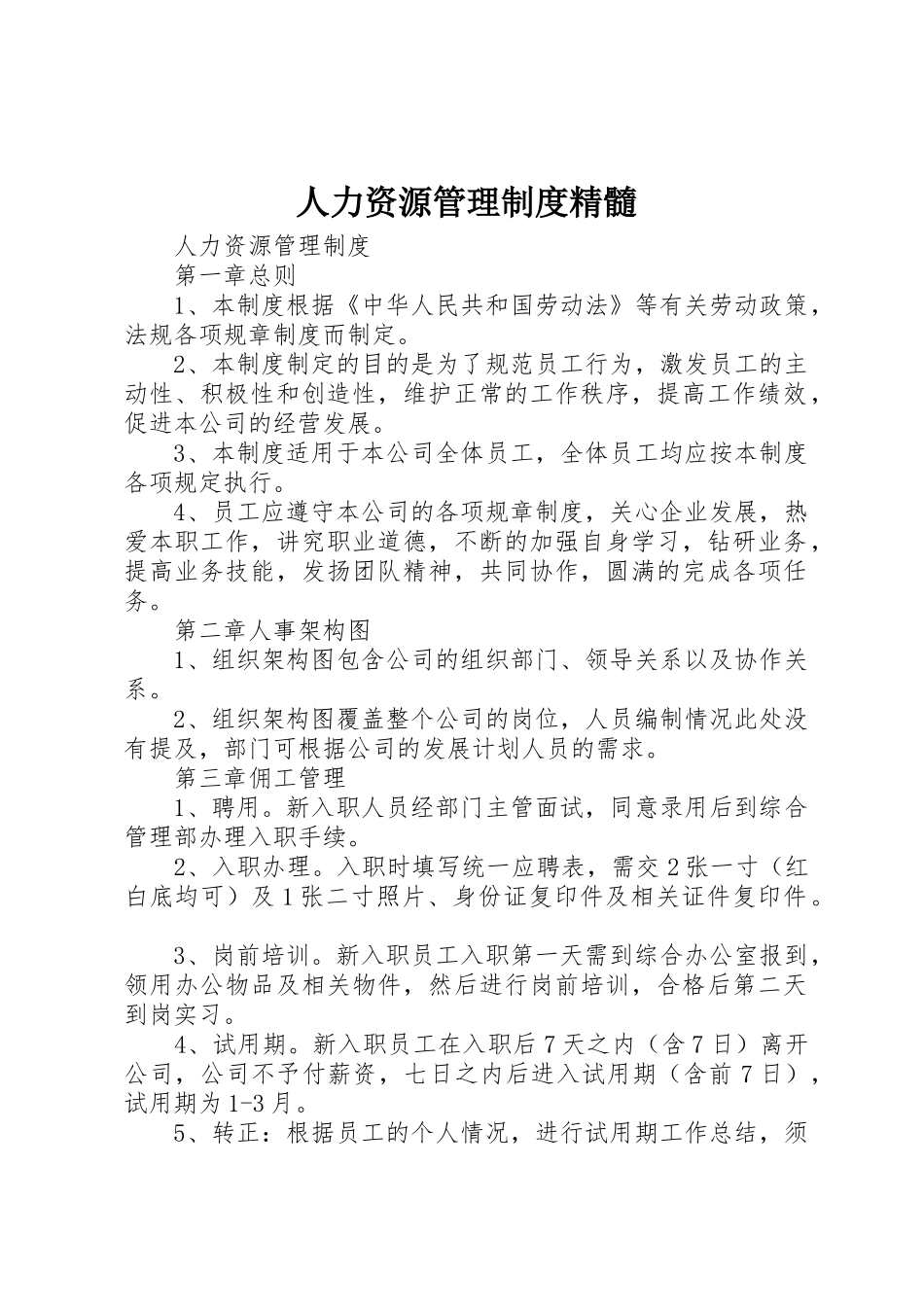 人力资源管理规章制度细则精髓_第1页