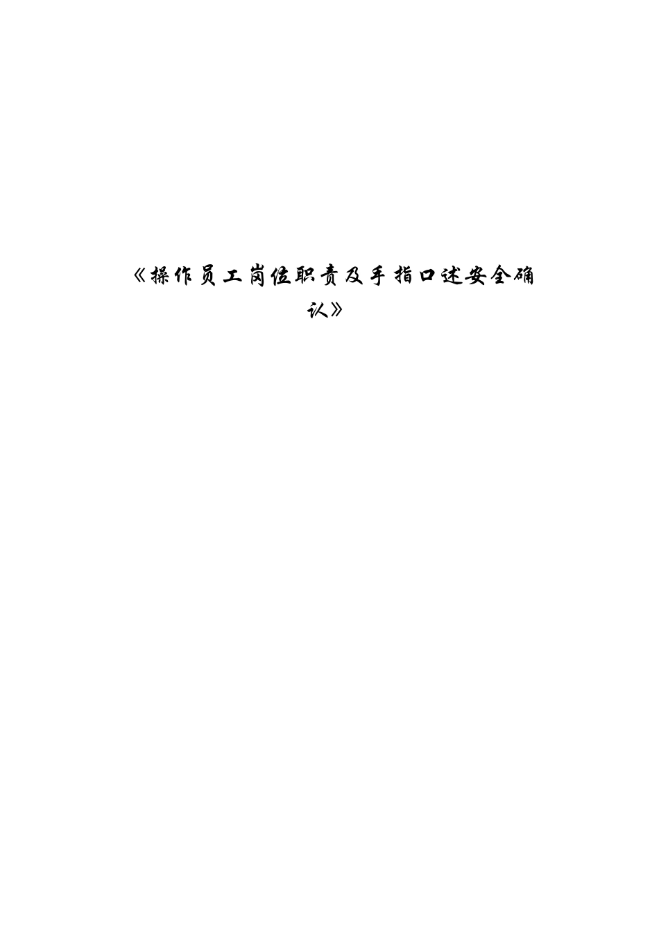 操作员工岗位职责及手指口述安全确认doc(3)_第1页