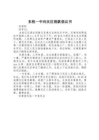 东桂一中向灾区捐款倡议书范文