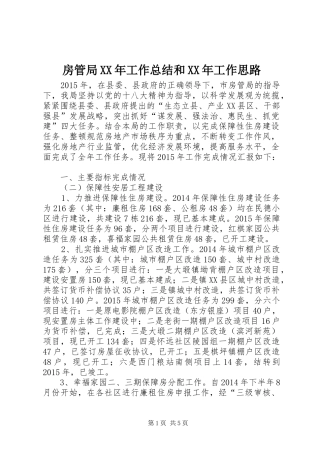 房管局XX年工作总结和XX年工作思路