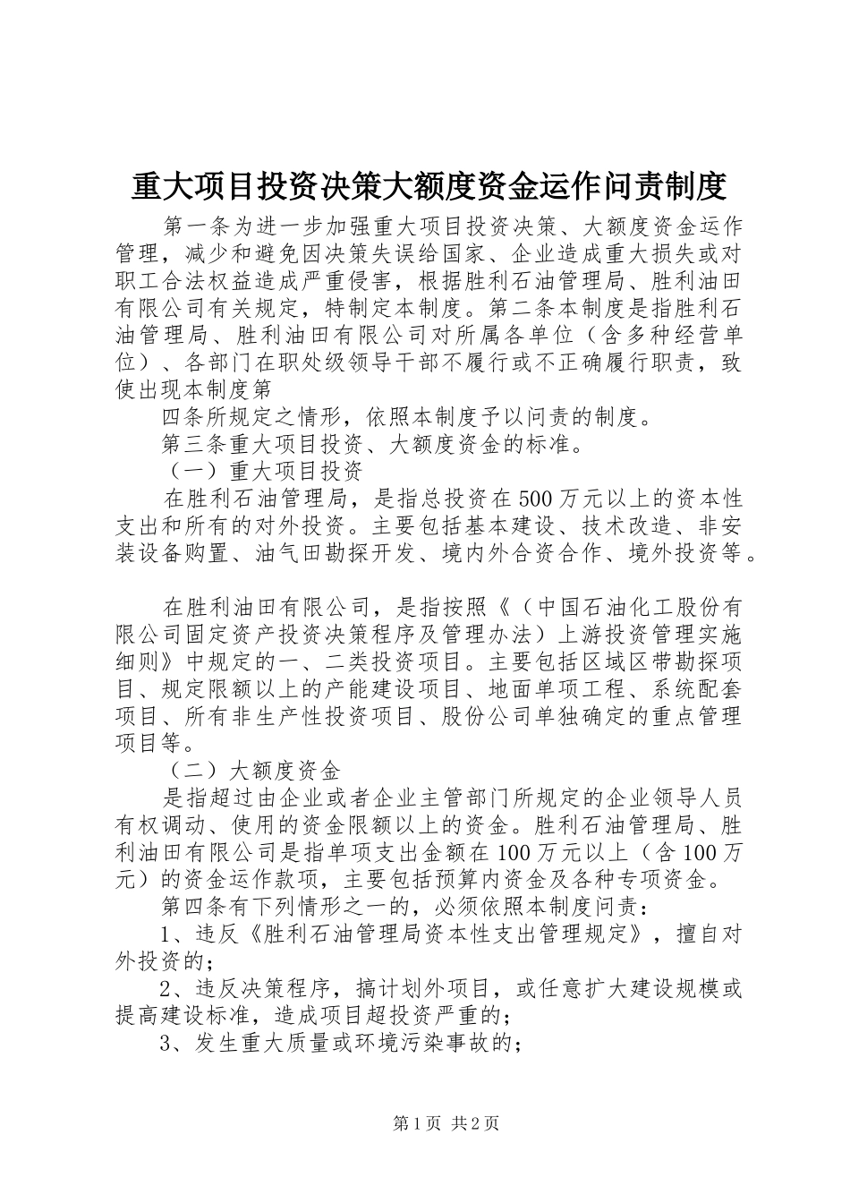 重大项目投资决策大额度资金运作问责规章制度 (2)_第1页