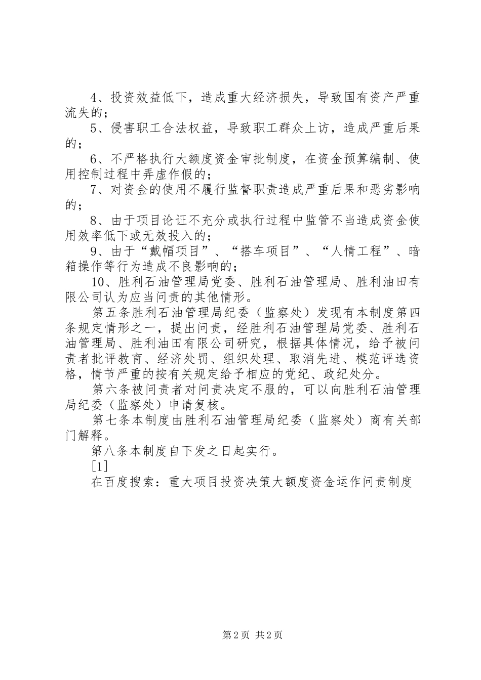 重大项目投资决策大额度资金运作问责规章制度 (2)_第2页