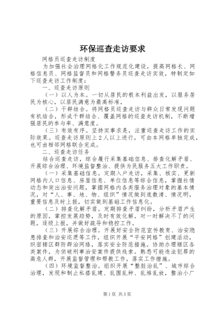 环保巡查走访要求 
