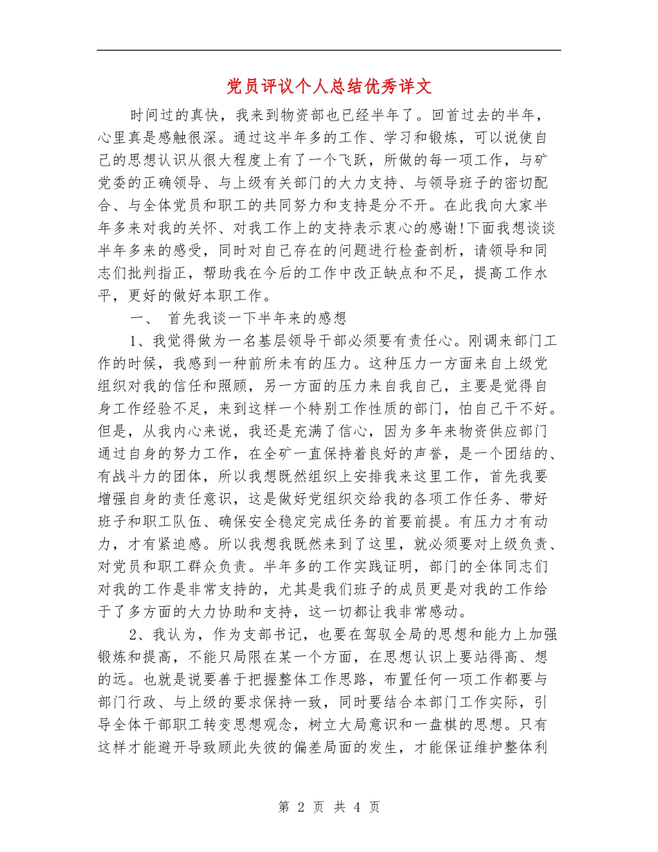 党员评议个人总结优秀详文_第2页