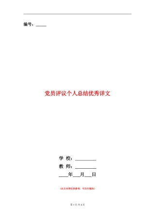 党员评议个人总结优秀详文