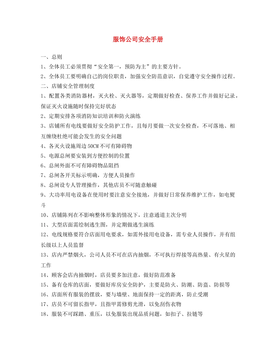 《安全文化》之服饰公司安全手册 _第1页