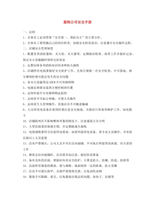 《安全文化》之服饰公司安全手册 