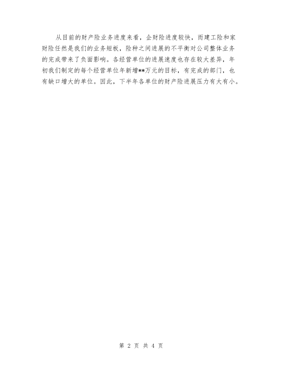 2024财产保险年度个人工作总结与2024财产保险年度总结汇编_第2页