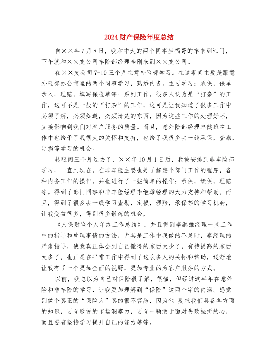 2024财产保险年度个人工作总结与2024财产保险年度总结汇编_第3页
