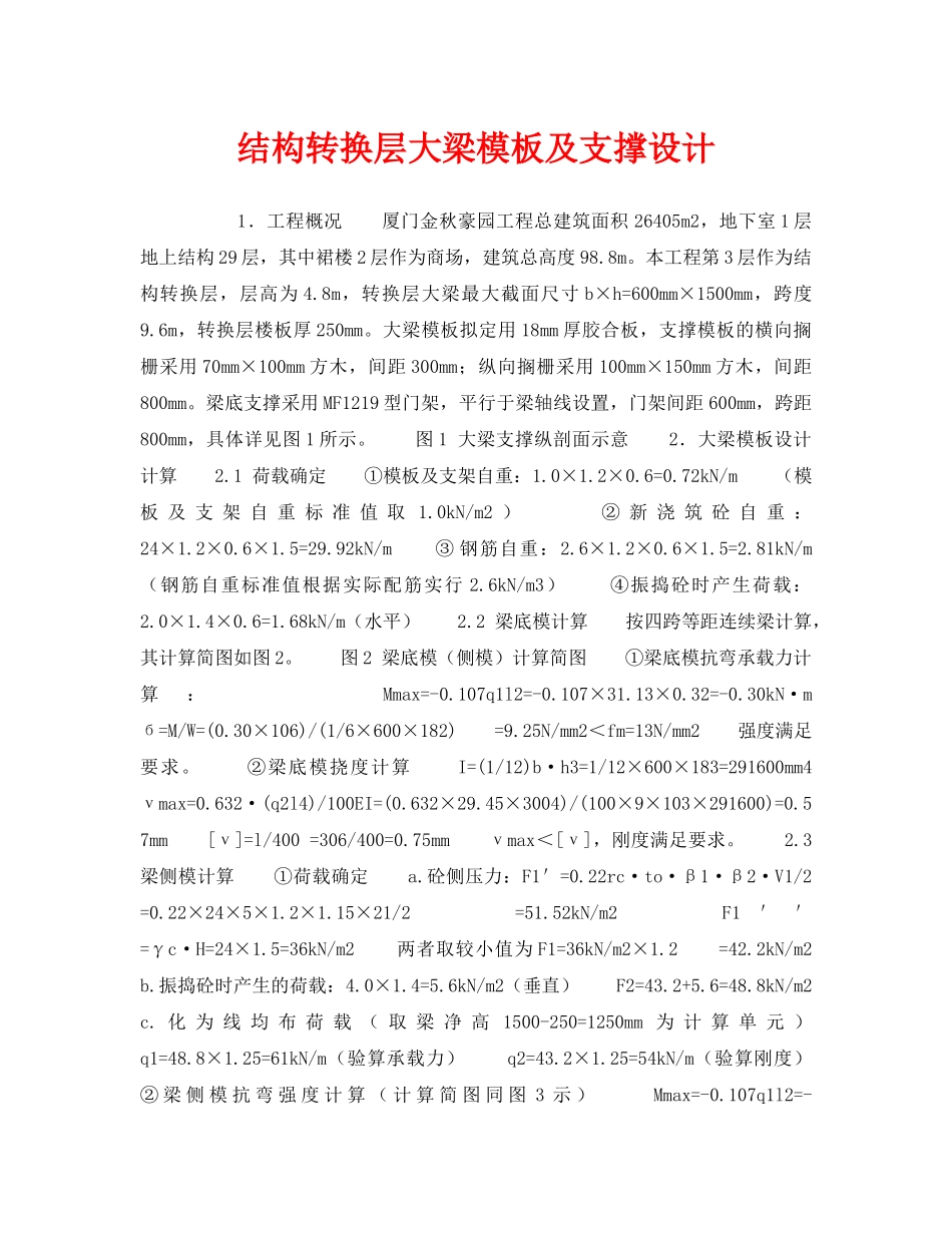 《安全技术》之结构转换层大梁模板及支撑设计 _第1页