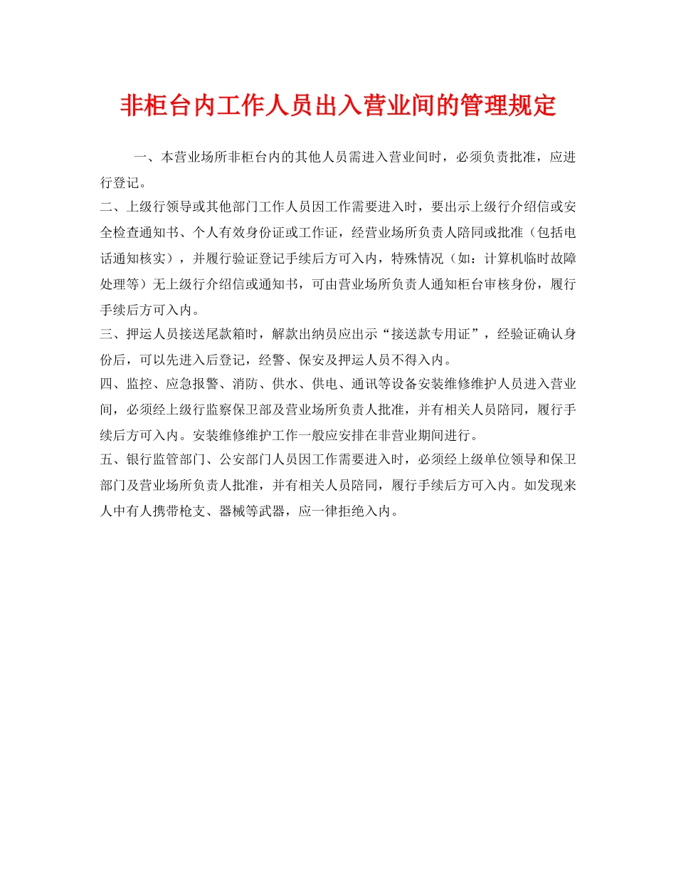 《安全管理制度》之非柜台内工作人员出入营业间的管理规定 _第1页