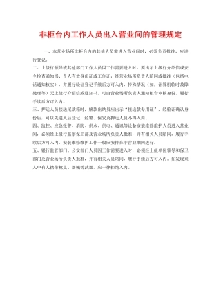 《安全管理制度》之非柜台内工作人员出入营业间的管理规定 