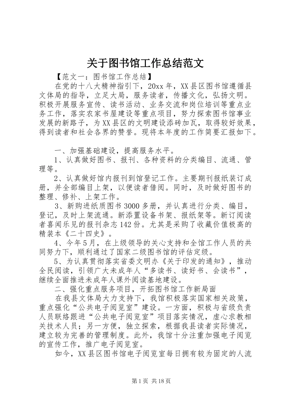 关于图书馆工作总结范文_第1页