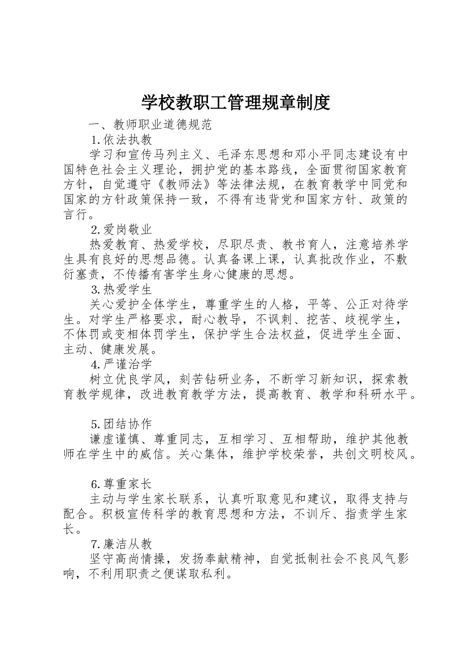 学校教职工管理规章规章制度_第1页