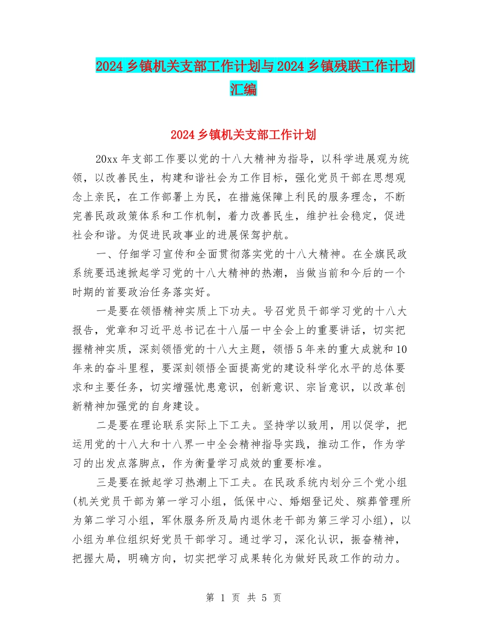 2024乡镇机关支部工作计划与2024乡镇残联工作计划汇编_第1页