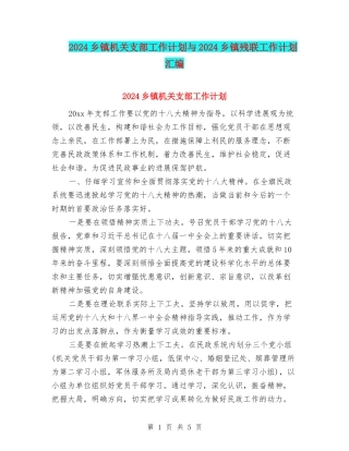 2024乡镇机关支部工作计划与2024乡镇残联工作计划汇编