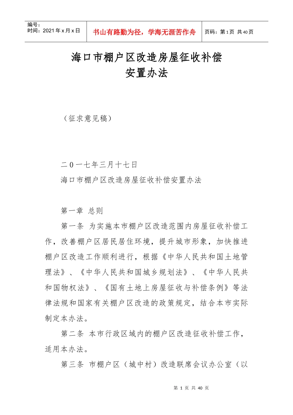 棚户区改造房屋征收补偿培训资料_第1页