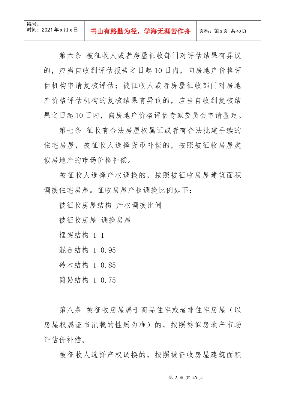 棚户区改造房屋征收补偿培训资料_第3页