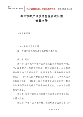 棚户区改造房屋征收补偿培训资料