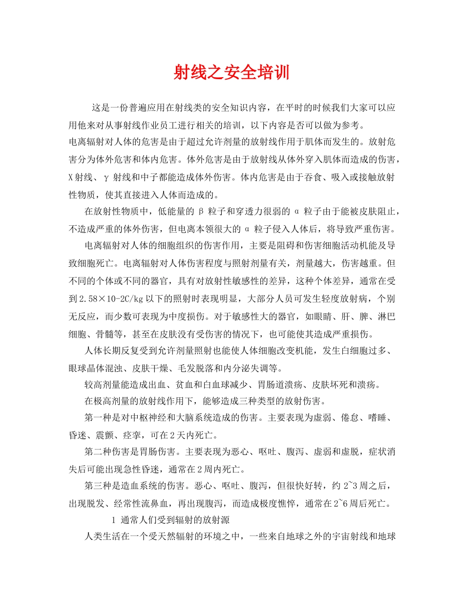 《安全教育》之射线之安全培训 _第1页