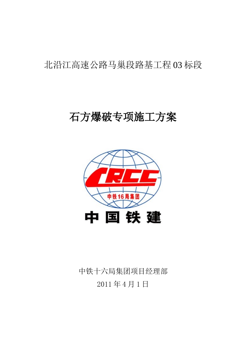 马巢石方爆破施工专项方案_第1页