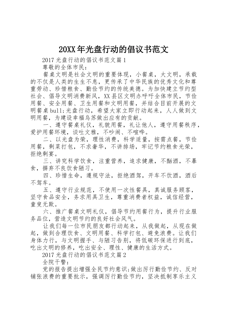 20XX年光盘行动的倡议书_第1页