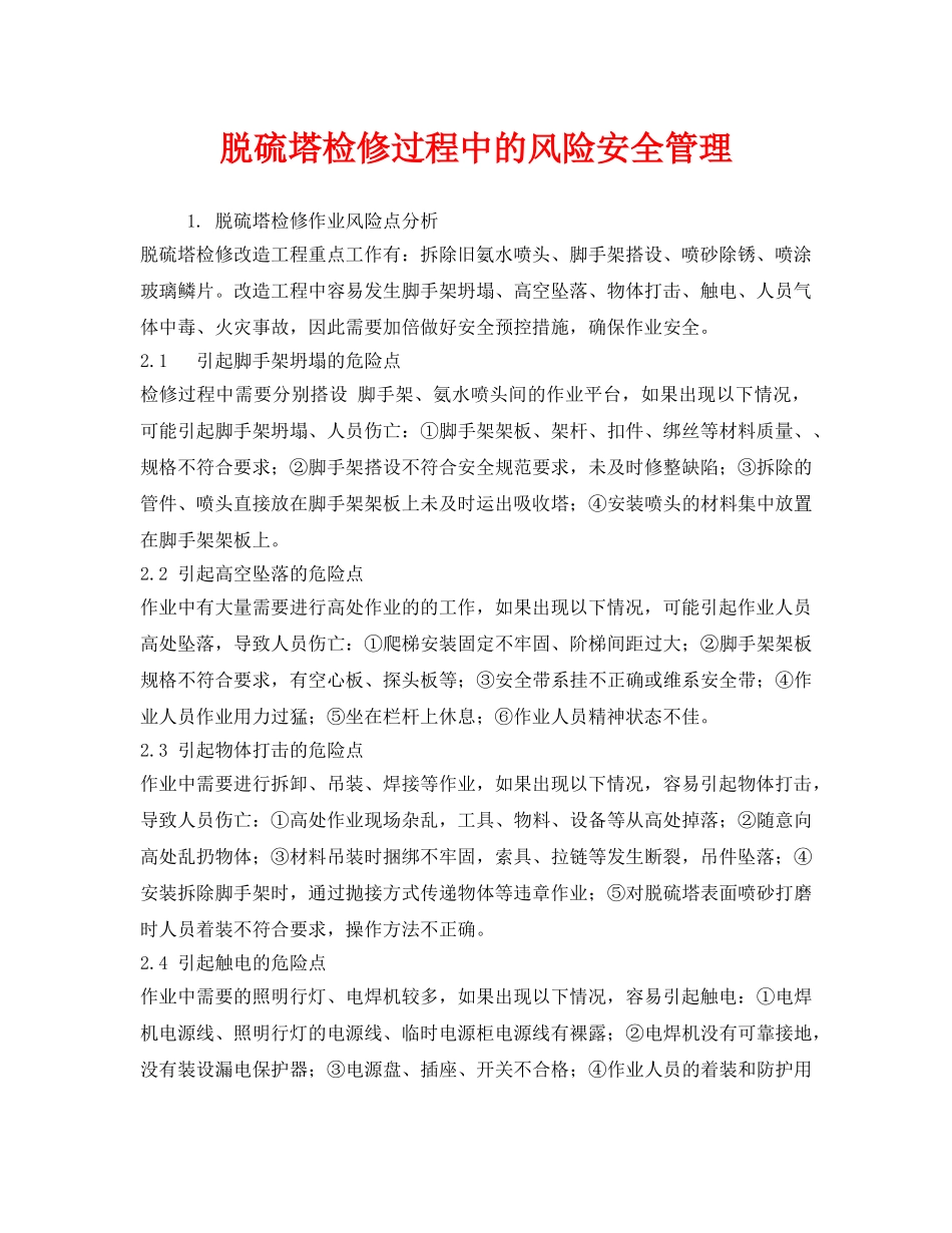 《安全技术》之脱硫塔检修过程中的风险安全管理 _第1页