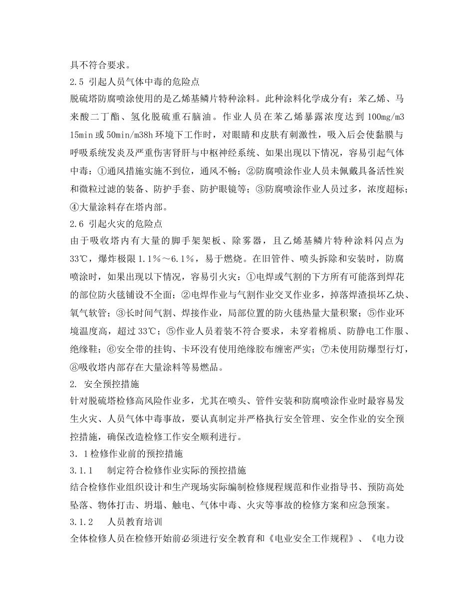 《安全技术》之脱硫塔检修过程中的风险安全管理 _第2页