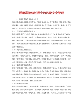 《安全技术》之脱硫塔检修过程中的风险安全管理 