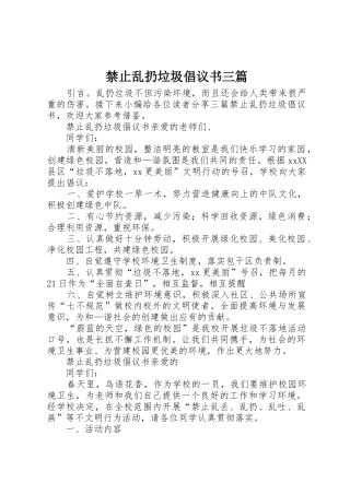禁止乱扔垃圾倡议书范文三篇