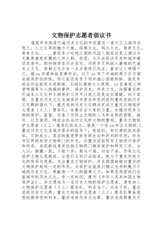 文物保护志愿者倡议书范文_1