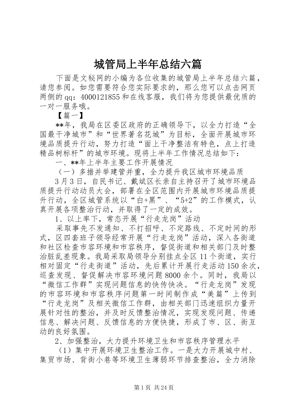 城管局上半年总结六篇_第1页