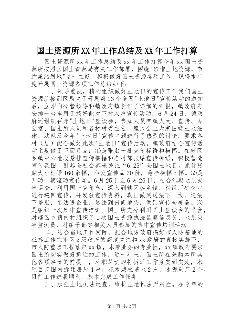 国土资源所XX年工作总结及XX年工作打算_第1页
