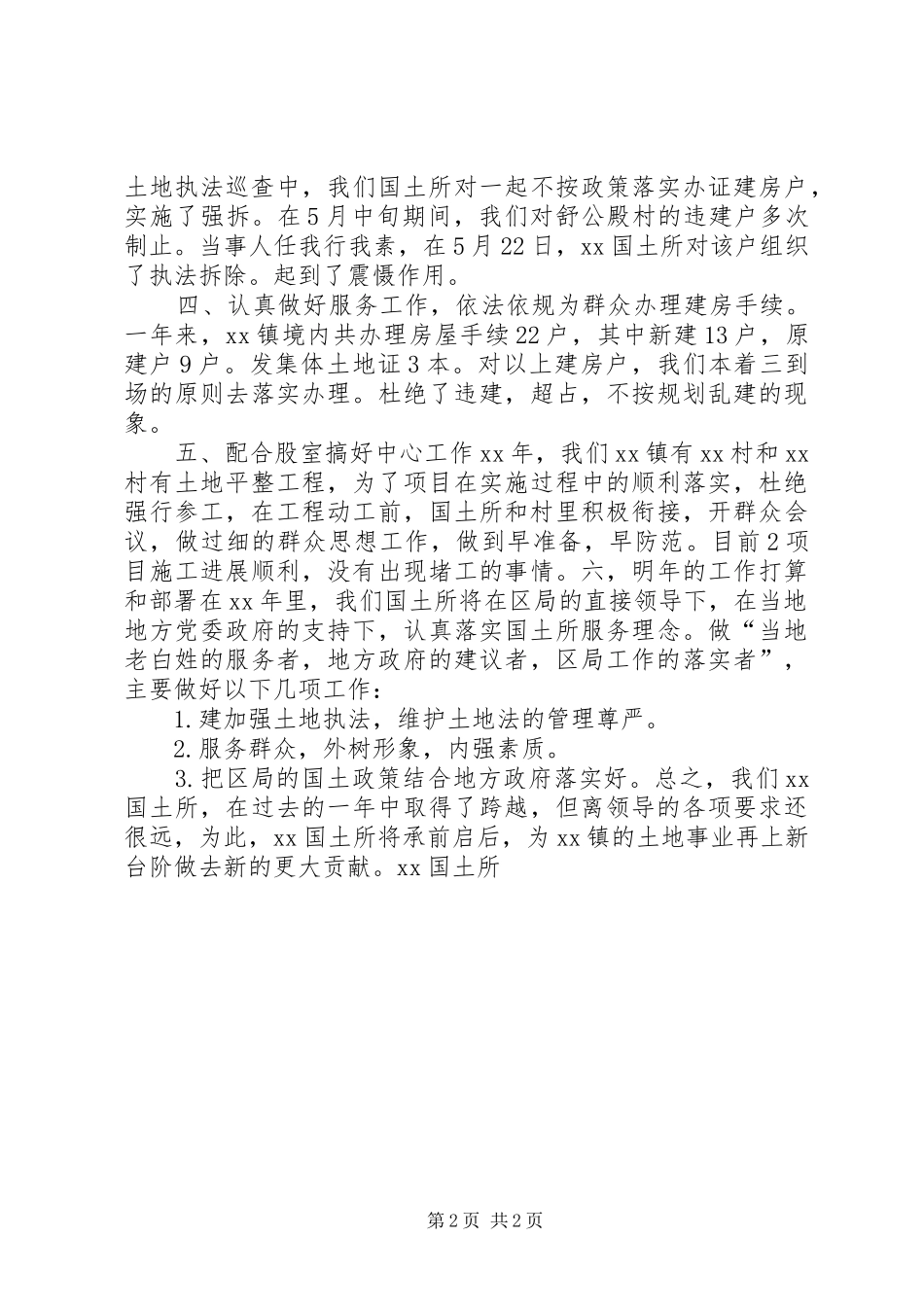 国土资源所XX年工作总结及XX年工作打算_第2页