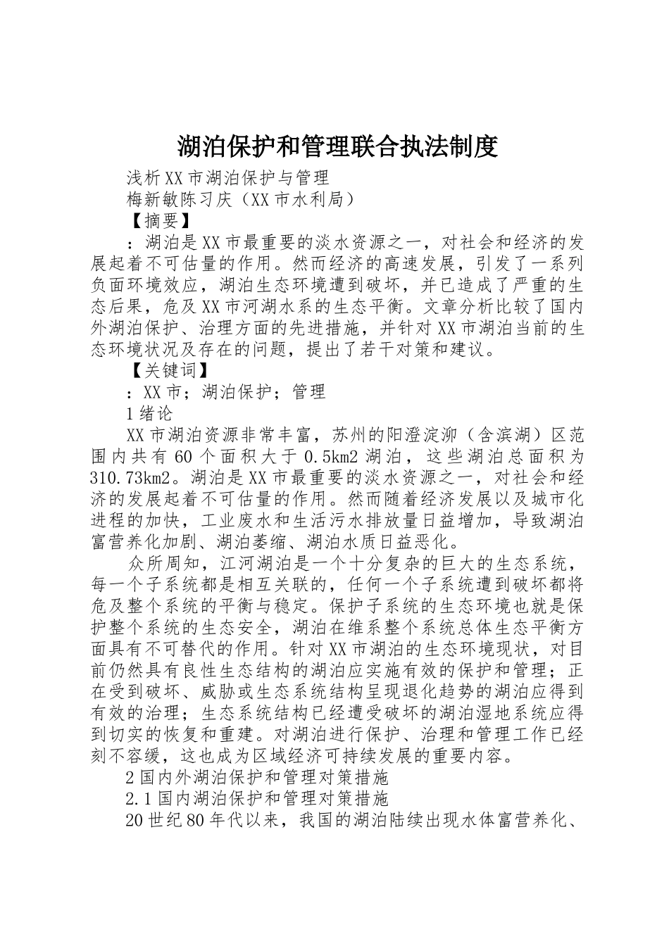 湖泊保护和管理联合执法规章制度 _第1页