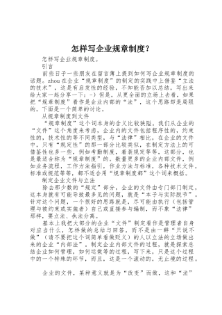 怎样写企业规章规章制度管理？