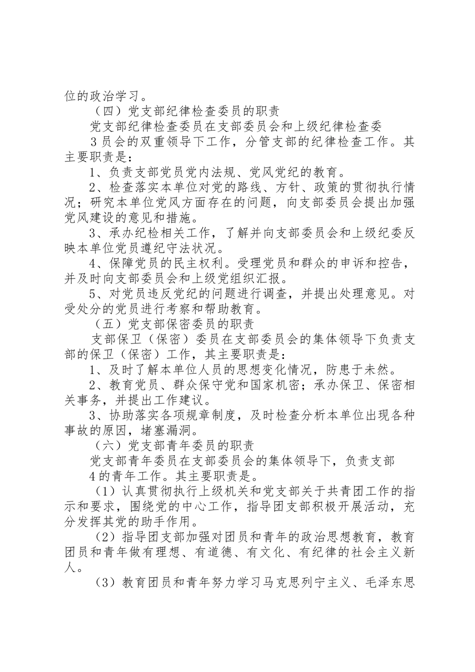 村党支部分工职责要求_第3页