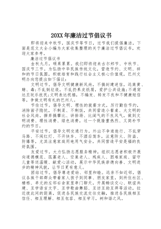 20XX年廉洁过节倡议书范文大全(2)