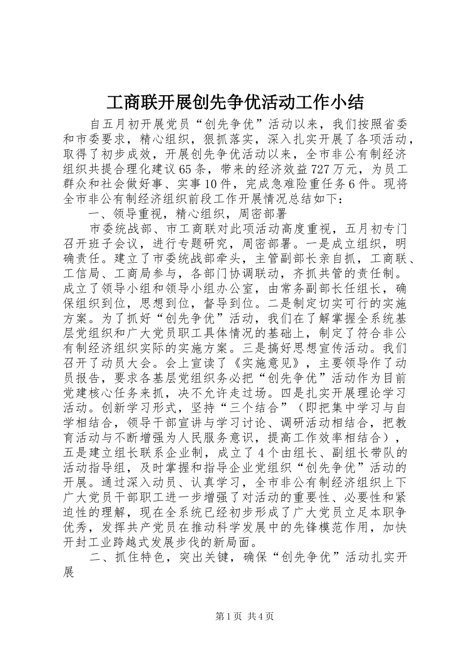 工商联开展创先争优活动工作小结_第1页