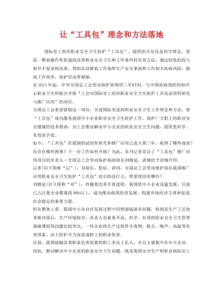 《安全管理职业卫生》之让“工具包”理念和方法落地 