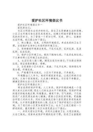 爱护社区环境倡议书范文