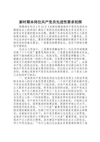 新时期本岗位共产党员先进性要求初探 