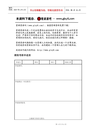 绩效考核申述表