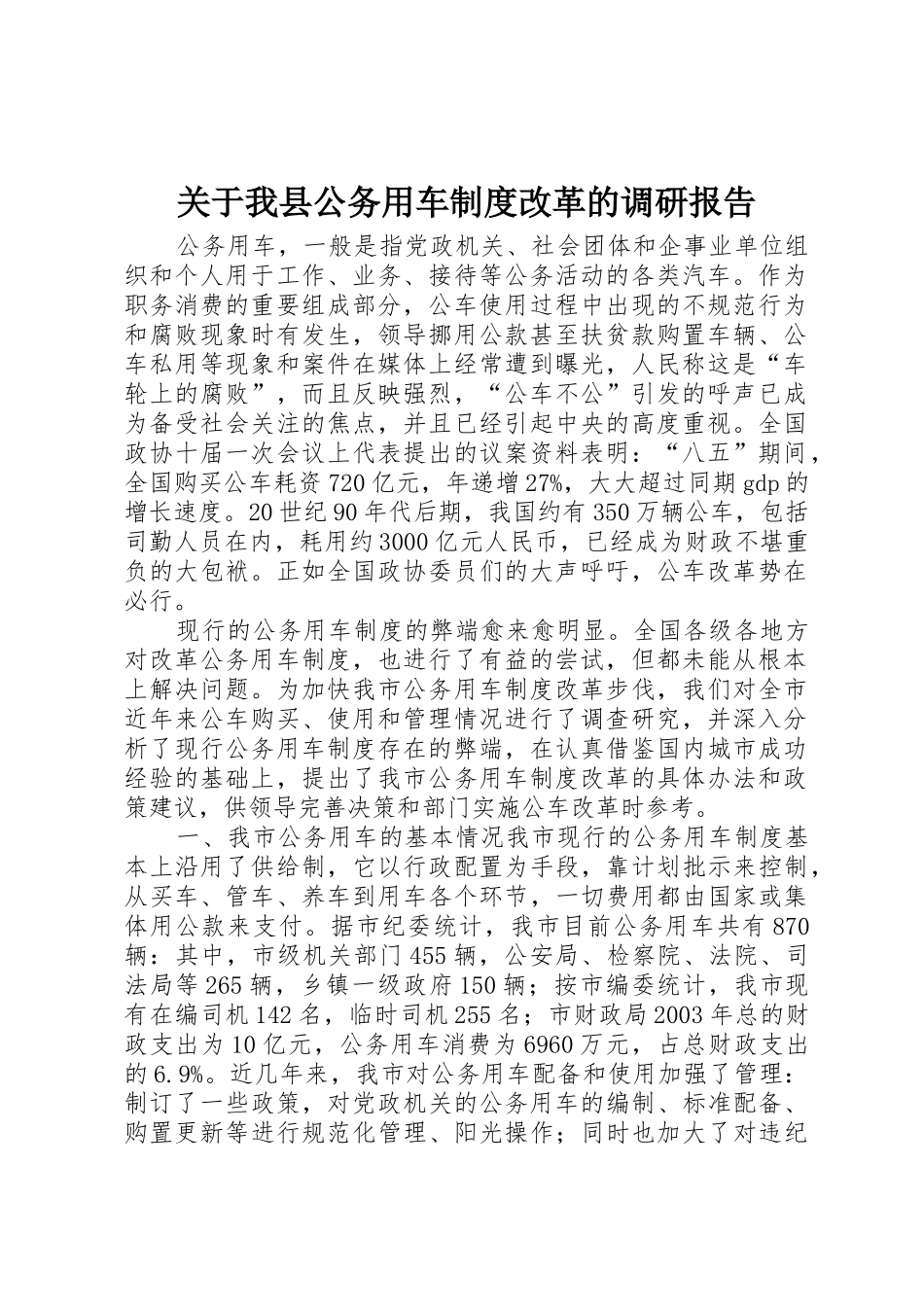 关于我县公务用车规章制度改革的调研报告 _第1页