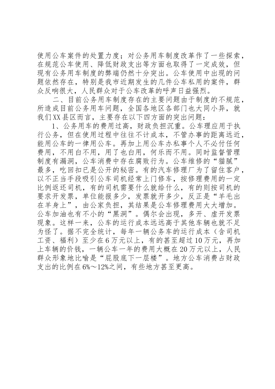 关于我县公务用车规章制度改革的调研报告 _第2页