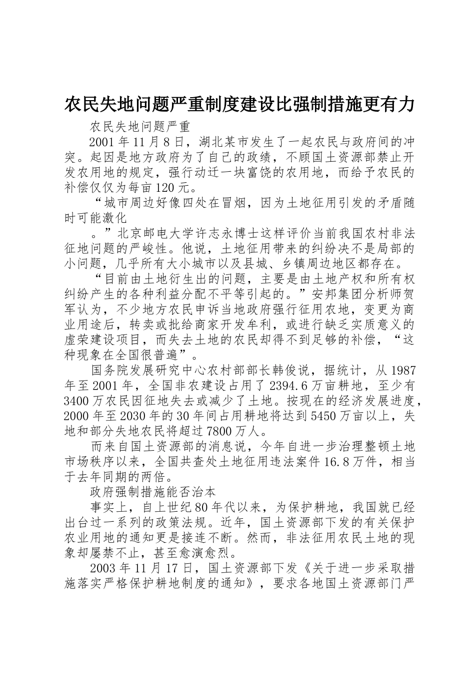 农民失地问题严重规章制度细则建设比强制措施更有力_第1页